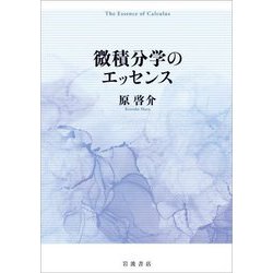 微積分学のエッセンス [単行本]