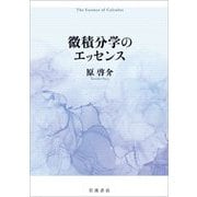 微積分学のエッセンス [単行本]