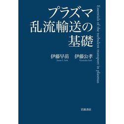 プラズマ乱流輸送の基礎 [単行本]