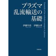 プラズマ乱流輸送の基礎 [単行本]