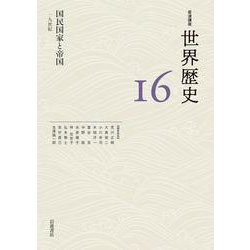 国民国家と帝国 19世紀(岩波講座 世界歴史<第16巻>) [全集叢書]