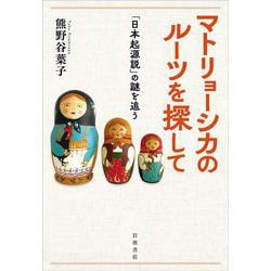 マトリョーシカのルーツを探して－「日本起源説」の謎を追う [単行本]