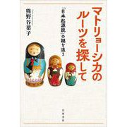 マトリョーシカのルーツを探して－「日本起源説」の謎を追う [単行本]