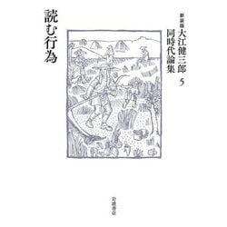 読む行為 新装版 (大江健三郎同時代論集〈5〉) [単行本]