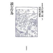 読む行為 新装版 (大江健三郎同時代論集〈5〉) [単行本]