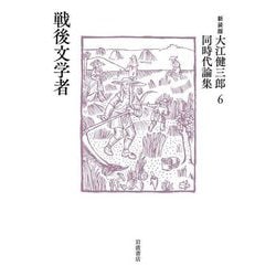 戦後文学者 新装版 (大江健三郎同時代論集〈6〉) [単行本]