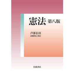 ヨドバシ.com - 憲法 第8版 [単行本] 通販【全品無料配達】