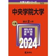 中央学院大学(2024年版大学入試シリーズ) [全集叢書]