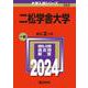 二松学舎大学(2024年版大学入試シリーズ) [全集叢書]