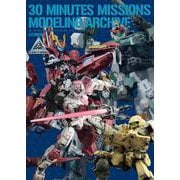30 MINUTES MISSIONS モデリングアーカイブ [ムックその他]