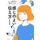 どんな相手も味方になる感じのよい伝え方 [単行本]