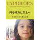 時を味方に頂上へ　山羊座の君へ贈る言葉 [単行本]