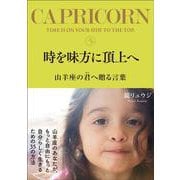時を味方に頂上へ　山羊座の君へ贈る言葉 [単行本]