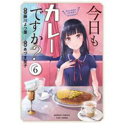 今日もカレーですか？<6>(バンブーコミックス) [コミック]