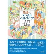 職場のメンタルヘルスケア入門 [単行本]