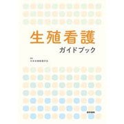 生殖看護ガイドブック [単行本]