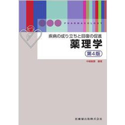 疾病の成り立ちと回復の促進 薬理学 第4版 第4版 [単行本]