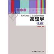 疾病の成り立ちと回復の促進 薬理学 第4版 第4版 [単行本]