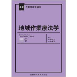 地域作業療法学―最新作業療法学講座 [全集叢書]