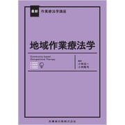 地域作業療法学―最新作業療法学講座 [全集叢書]