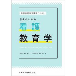 学生のための看護教育学―看護基礎教育課程テキスト [単行本]