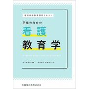 学生のための看護教育学―看護基礎教育課程テキスト [単行本]