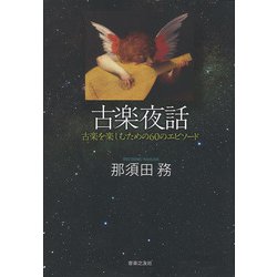 古楽夜話―古楽を楽しむための60のエピソード [単行本]