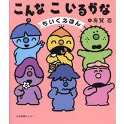 こんなこいるかな―ちいくえほん [絵本]