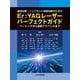 歯周治療・インプラント周囲治療のための Er:YAGレーザー パーフェクトガイド－ベーシックから最新アドバンスまで [単行本]