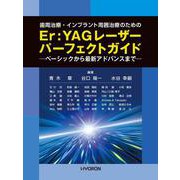 歯周治療・インプラント周囲治療のための Er:YAGレーザー パーフェクトガイド－ベーシックから最新アドバンスまで [単行本]