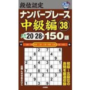 段位認定ナンバープレース中級編38 150題 [単行本]
