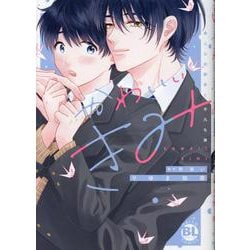 かわいいきみ－美人な幼馴染と平凡な僕(ＤａｉｔｏＣｏｍｉｃｓ－ＢＬシリーズ) [コミック]