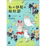 私の部屋の猫放題Ⅲ－キャット　イン　マイ　ルーム(ＤａｉｔｏＣｏｍｉｃｓ－ペットシリーズ) [コミック]
