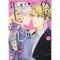 偽装彼氏は年上おじさま　Ⅱ(ＤａｉｔｏＣｏｍｉｃｓ－ＹＬシリーズ) [コミック]