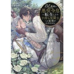 BL漫画の悪役令息に転生したら子持ち聖騎士への妄想が止まりません(ＤａｉｔｏＣｏｍｉｃｓ－マカロンリンクスＢＬシリーズ) [コミック]