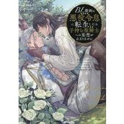 BL漫画の悪役令息に転生したら子持ち聖騎士への妄想が止まりません(ＤａｉｔｏＣｏｍｉｃｓ－マカロンリンクスＢＬシリーズ) [コミック]