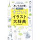 「あいうえお順」カモさんのすごい!イラスト大辞典―だれでもかんたんサッと引ける!描ける! 全1361カット! [単行本]