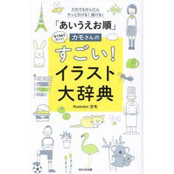 「あいうえお順」カモさんのすごい!イラスト大辞典―だれでもかんたんサッと引ける!描ける! 全1361カット! [単行本]