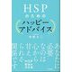 HSPのためのハッピーアドバイス [単行本]