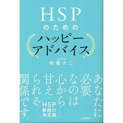 HSPのためのハッピーアドバイス [単行本]