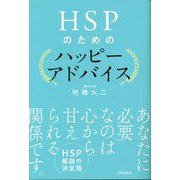 HSPのためのハッピーアドバイス [単行本]