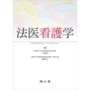 法医看護学 [単行本]