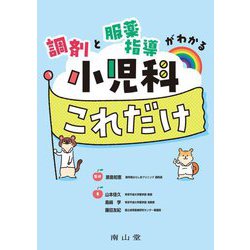 調剤と服薬指導がわかる小児科これだけ [単行本]