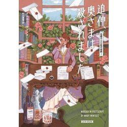 追伸、奥さまは殺されました―伯爵夫人のお悩み相談〈1〉(コージーブックス) [文庫]