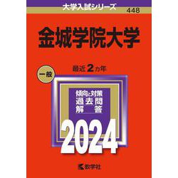 金城学院大学(2024年版大学入試シリーズ) [全集叢書]