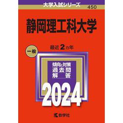 静岡理工科大学(2024年版大学入試シリーズ) [全集叢書]