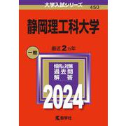 静岡理工科大学(2024年版大学入試シリーズ) [全集叢書]