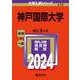 神戸国際大学(2024年版大学入試シリーズ) [全集叢書]