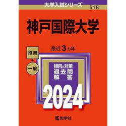 神戸国際大学(2024年版大学入試シリーズ) [全集叢書]