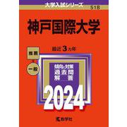 神戸国際大学(2024年版大学入試シリーズ) [全集叢書]